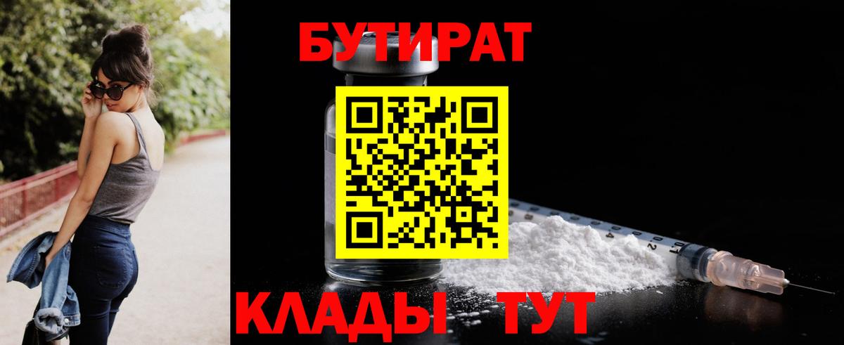 Бутират  Вход с VPN  Сосновый Бор  Бутират 1.4BDO 